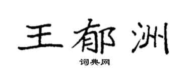 袁强王郁洲楷书个性签名怎么写