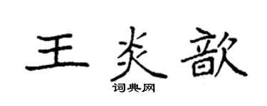 袁强王炎歆楷书个性签名怎么写