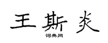 袁强王斯炎楷书个性签名怎么写