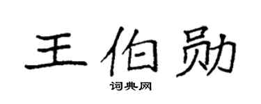 袁强王伯勋楷书个性签名怎么写