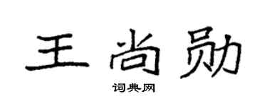 袁强王尚勋楷书个性签名怎么写