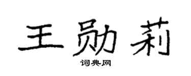 袁强王勋莉楷书个性签名怎么写