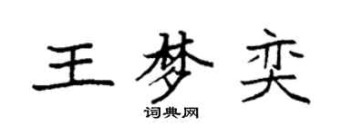 袁强王梦奕楷书个性签名怎么写
