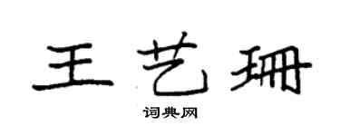 袁强王艺珊楷书个性签名怎么写