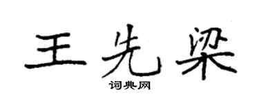 袁强王先梁楷书个性签名怎么写