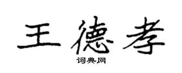 袁强王德孝楷书个性签名怎么写