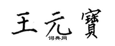 何伯昌王元宝楷书个性签名怎么写