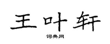 袁强王叶轩楷书个性签名怎么写