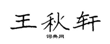 袁强王秋轩楷书个性签名怎么写