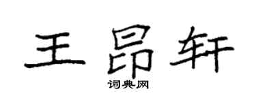 袁强王昂轩楷书个性签名怎么写