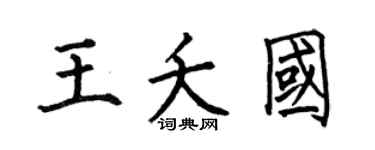 何伯昌王夭国楷书个性签名怎么写