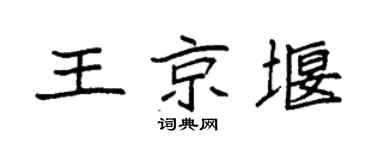 袁强王京堰楷书个性签名怎么写