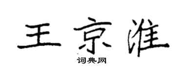 袁强王京淮楷书个性签名怎么写