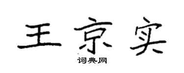 袁强王京实楷书个性签名怎么写