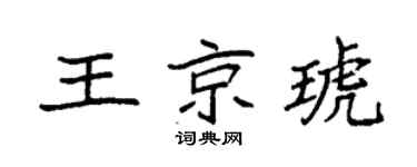 袁强王京琥楷书个性签名怎么写