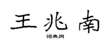 袁强王兆南楷书个性签名怎么写