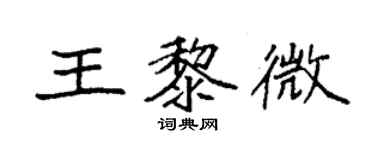 袁强王黎微楷书个性签名怎么写