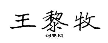 袁强王黎牧楷书个性签名怎么写