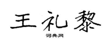 袁强王礼黎楷书个性签名怎么写