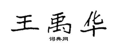 袁强王禹华楷书个性签名怎么写