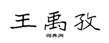 袁强王禹孜楷书个性签名怎么写