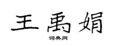 袁强王禹娟楷书个性签名怎么写