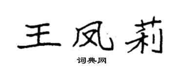 袁强王凤莉楷书个性签名怎么写