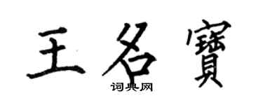何伯昌王名宝楷书个性签名怎么写
