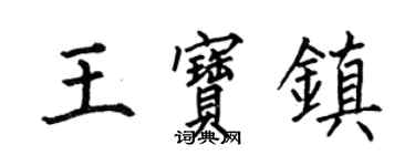 何伯昌王宝镇楷书个性签名怎么写