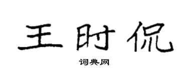 袁强王时侃楷书个性签名怎么写