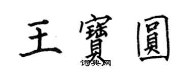 何伯昌王宝圆楷书个性签名怎么写