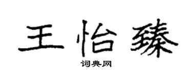 袁强王怡臻楷书个性签名怎么写