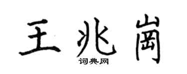 何伯昌王兆岗楷书个性签名怎么写