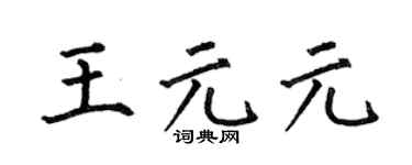 何伯昌王元元楷书个性签名怎么写