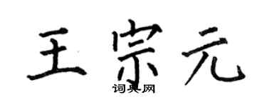 何伯昌王宗元楷书个性签名怎么写