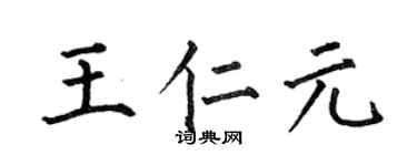 何伯昌王仁元楷书个性签名怎么写