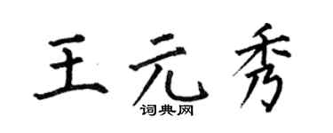 何伯昌王元秀楷书个性签名怎么写