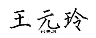 何伯昌王元玲楷书个性签名怎么写