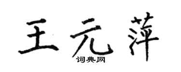 何伯昌王元萍楷书个性签名怎么写