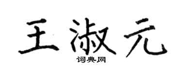 何伯昌王淑元楷书个性签名怎么写