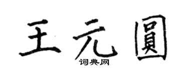 何伯昌王元圆楷书个性签名怎么写