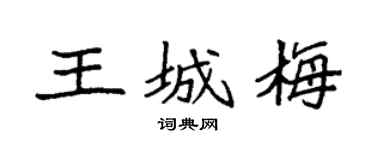 袁强王城梅楷书个性签名怎么写