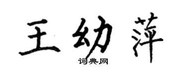 何伯昌王幼萍楷书个性签名怎么写