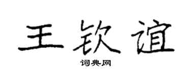 袁强王钦谊楷书个性签名怎么写