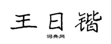 袁强王日锴楷书个性签名怎么写