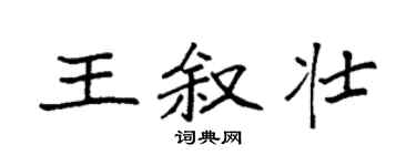 袁强王叙壮楷书个性签名怎么写