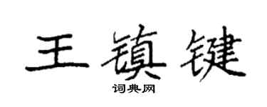 袁强王镇键楷书个性签名怎么写