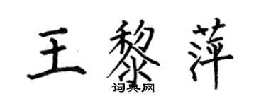 何伯昌王黎萍楷书个性签名怎么写