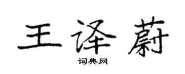 袁强王译蔚楷书个性签名怎么写