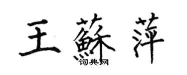 何伯昌王苏萍楷书个性签名怎么写